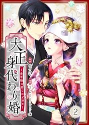 大正身代わり婚～金平糖は甘くほどけて～ 1巻 (まんが職人スタジオ